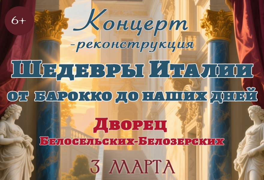 Концерт-реконструкция «Шедевры Италии: от барокко до наших дней».