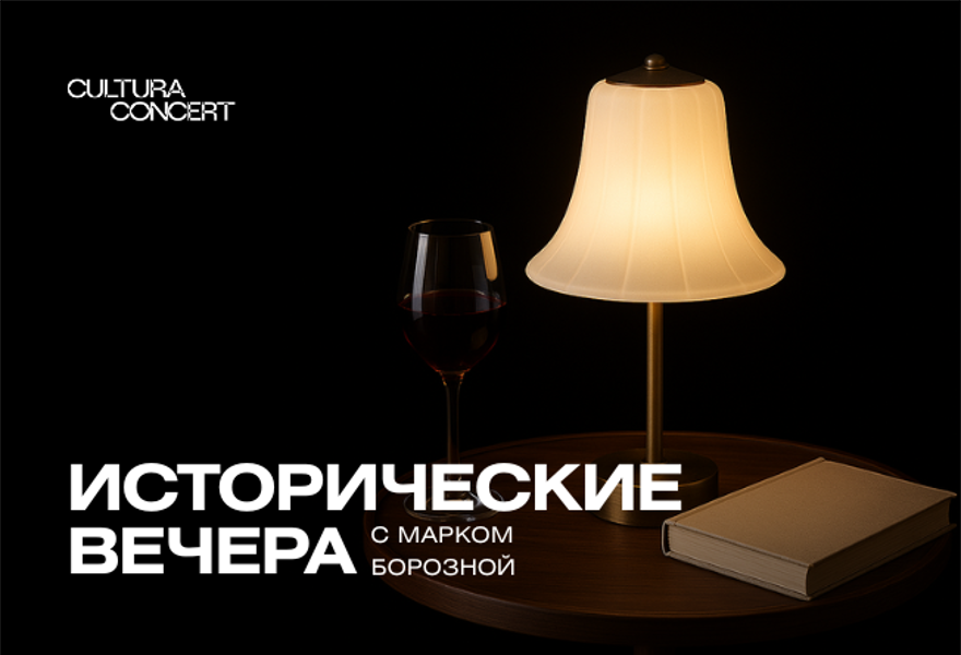 Исторические встречи с Марком Борозной