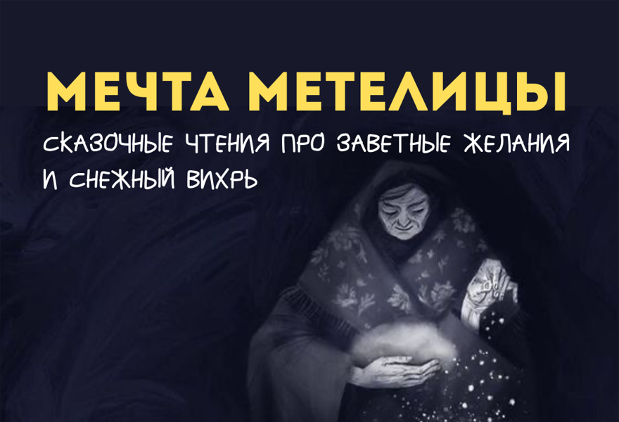 СКАЗОЧНЫЕ ЧТЕНИЯ. МЕЧТА МЕТЕЛИЦЫ.