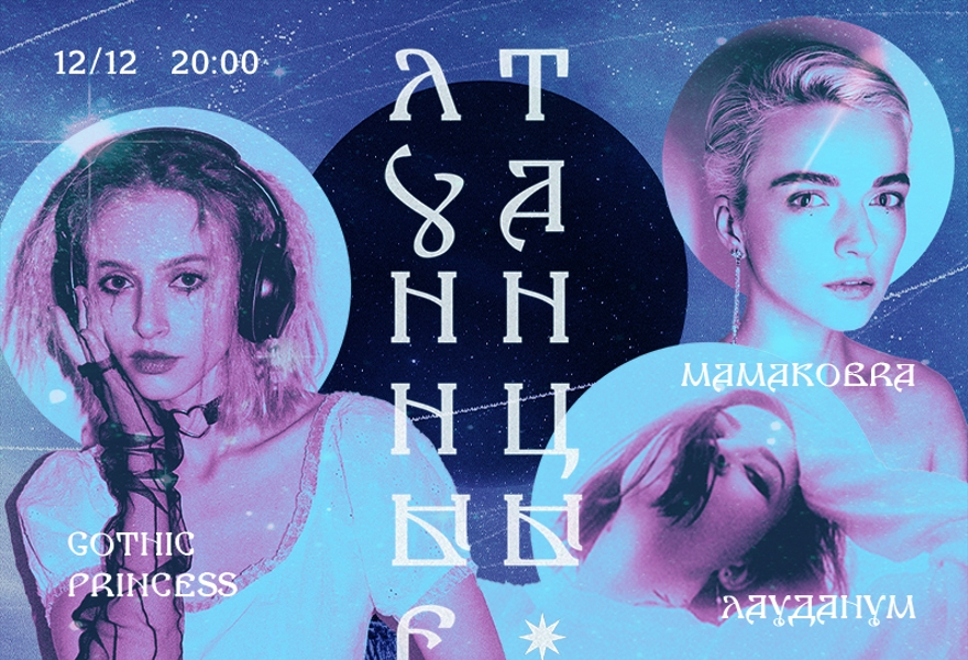 12.12 | Лунные танцы: gothic princess, ЛАУДАНУМ, mamakobra @ Union