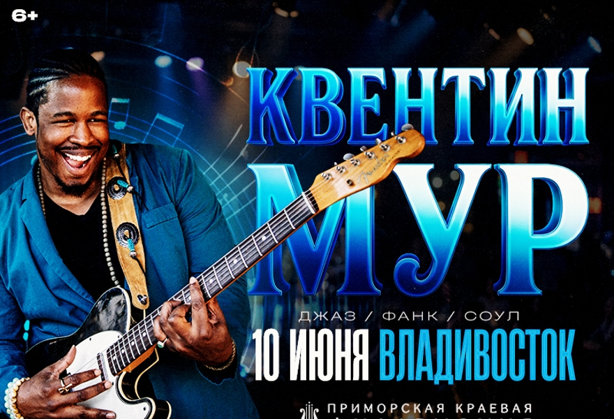 Квентин Мур (Quentin Moore) - «Мировые Хиты и Сольное творчество»