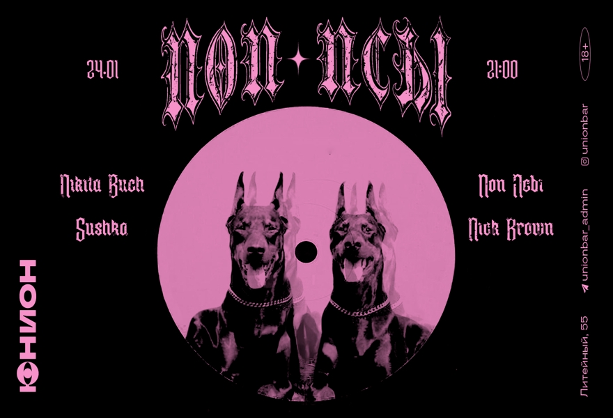 24.01 | ПОП ПСЫ