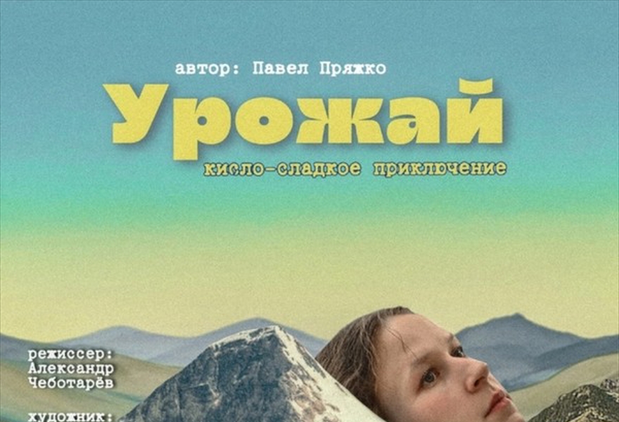 "УРОЖАЙ". Кисло-сладкое приключение. П. Пряжко