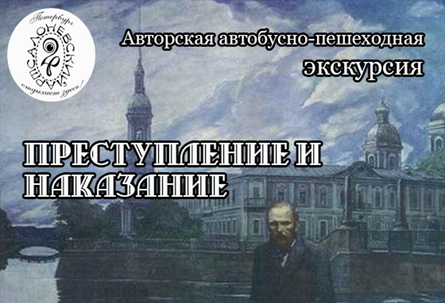 Авторская автобусно-пешеходная экскурсия "Преступление и наказание"