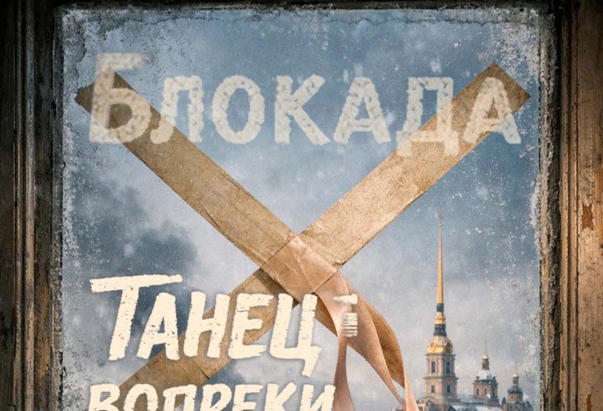 Блокада Танец ВОПРЕКИ