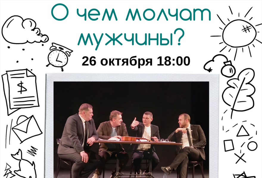 О чем молчат мужчины?