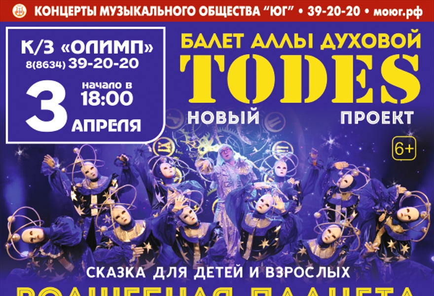 ТОДЕС Волшебная планета