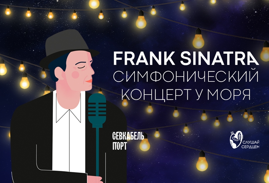 Симфонический концерт у моря «Frank Sinatra»