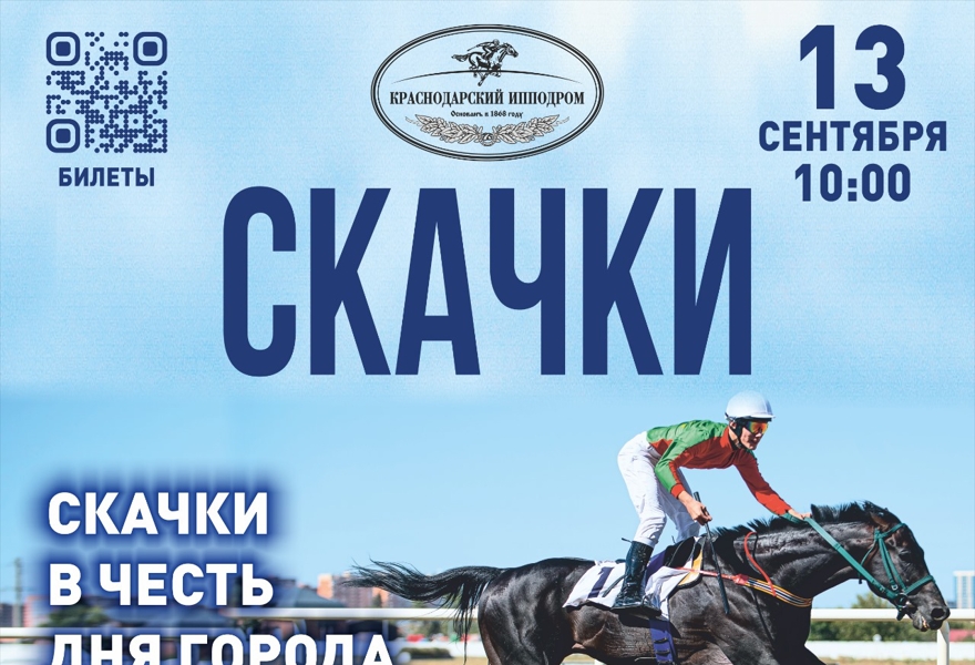 Скачки-День города Краснодар!