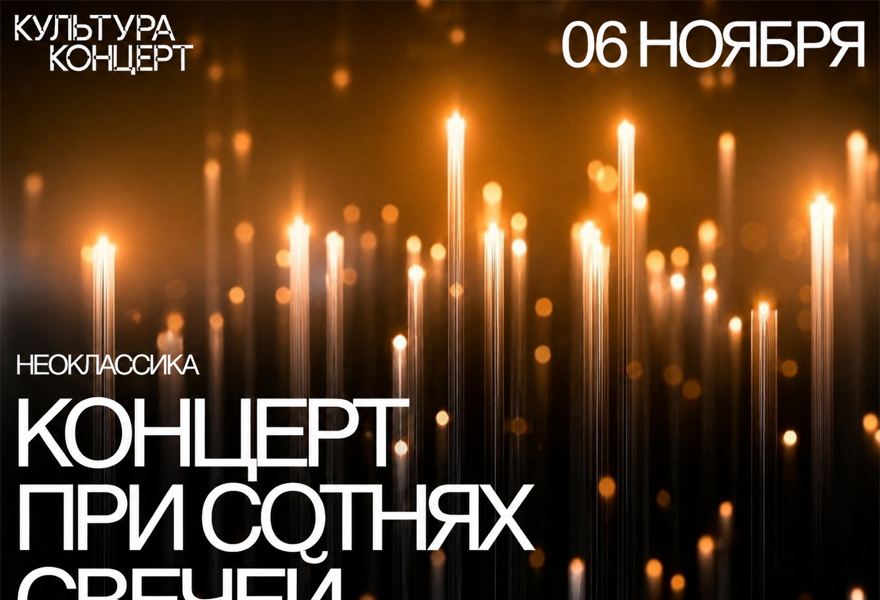 Неоклассика при свечах
