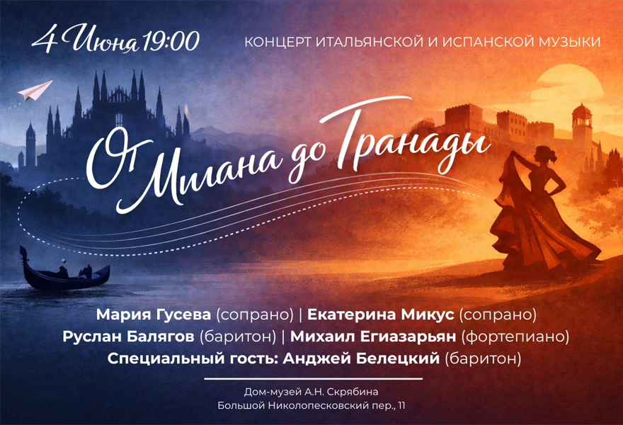 Концерт «От Милана до Гранады»