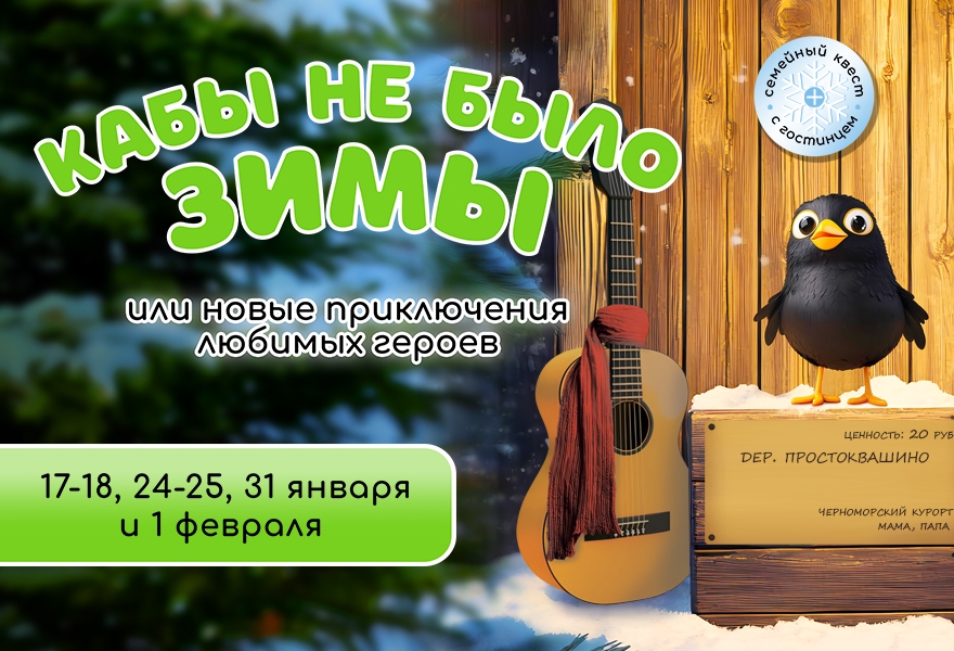 Кабы не было зимы или новые приключения любимых героев в Волшебной миле!