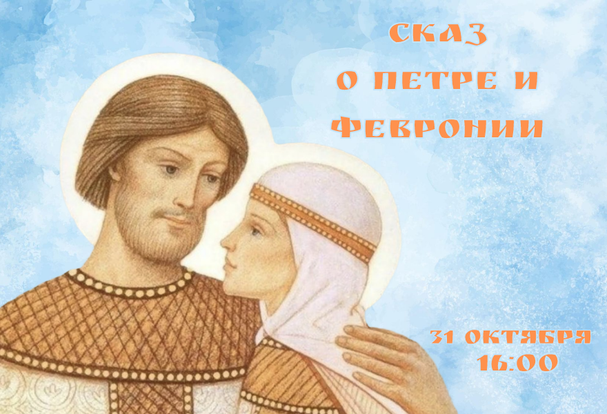Сказ о Петре и Февронии
