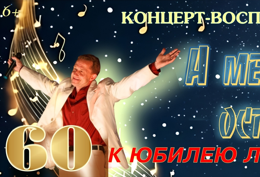 Концерт‑воспоминание «А мелодия осталась…»: к 60‑летию со дня рождения Игоря Пуртова