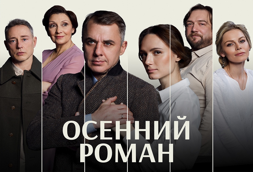 Осенний роман