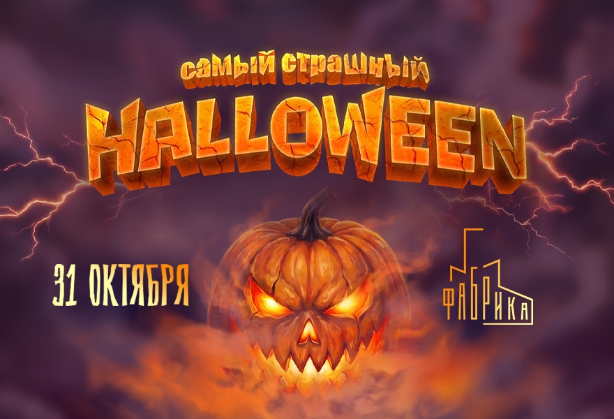 Самый Страшный Halloween 2026
