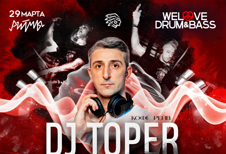 DJ Топер 45 (Drum & Bass День Рождения)