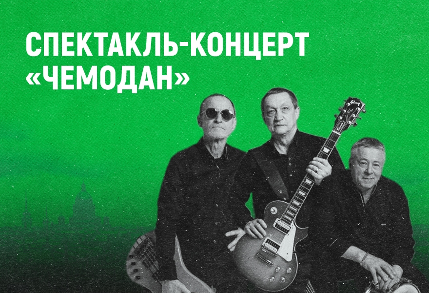 Гастроли спектакля "Чемодан" из Архангельска