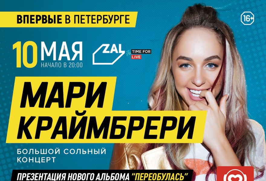 Мари Краймбрери. Первый сольный концерт в Петербурге