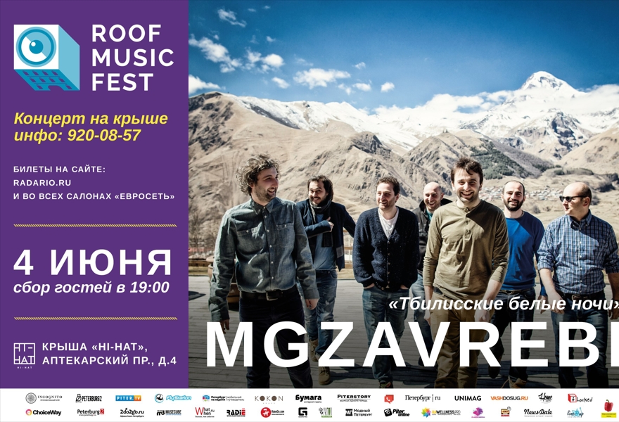 MGZAVREBI | Тбилиcские белые ночи | Концерт на крыше
