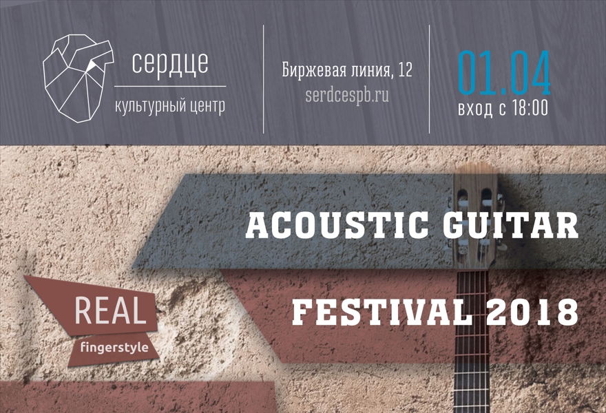 IV традиционный фестиваль акустической гитары