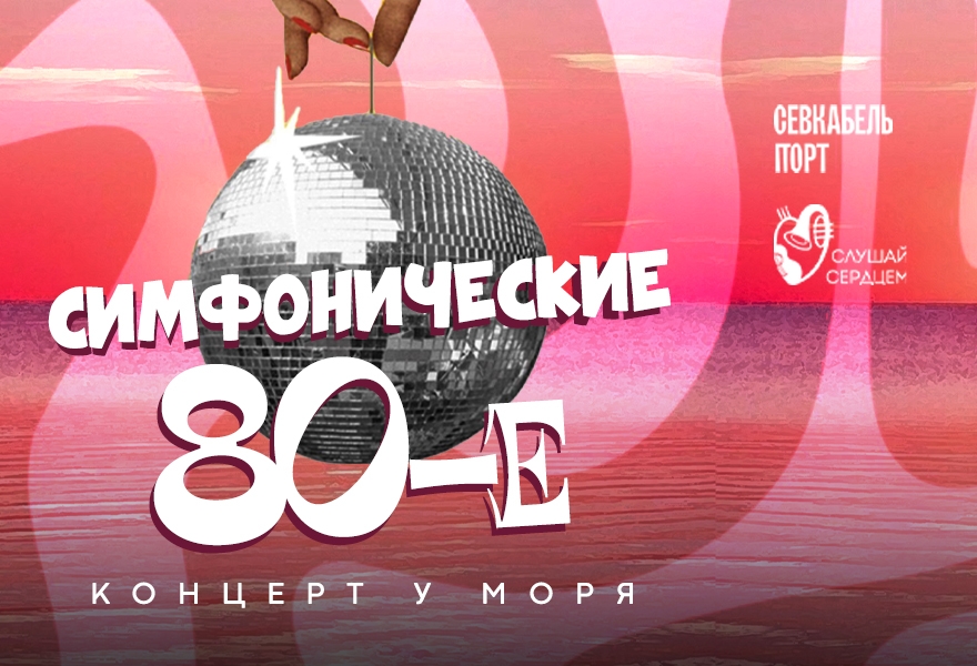 Концерт у моря «Симфонические 80е!»