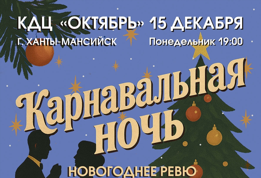 Мюзикл «Карнавальная ночь»