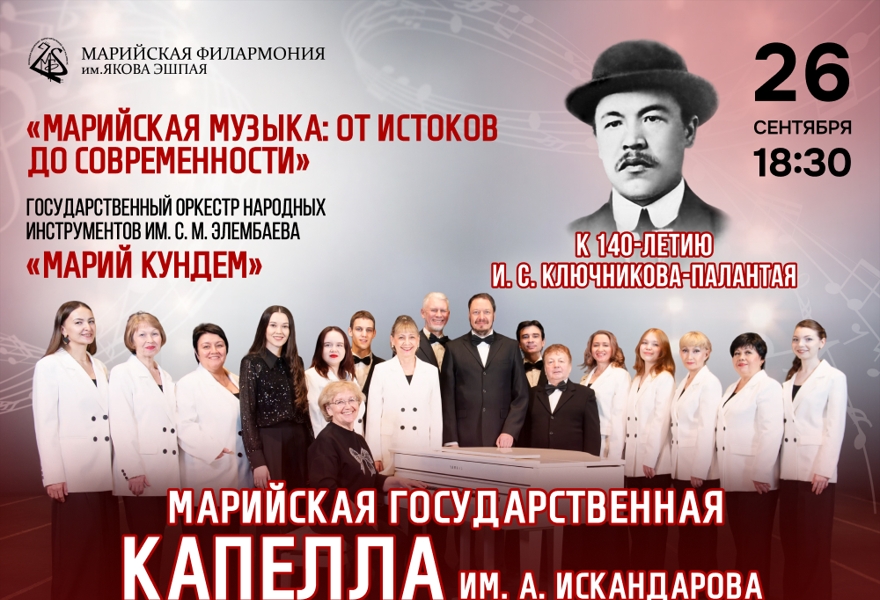 Концерт Марийской государственной капеллы имени Алексея Искандарова «Марийская музыка: от истоков до современности»