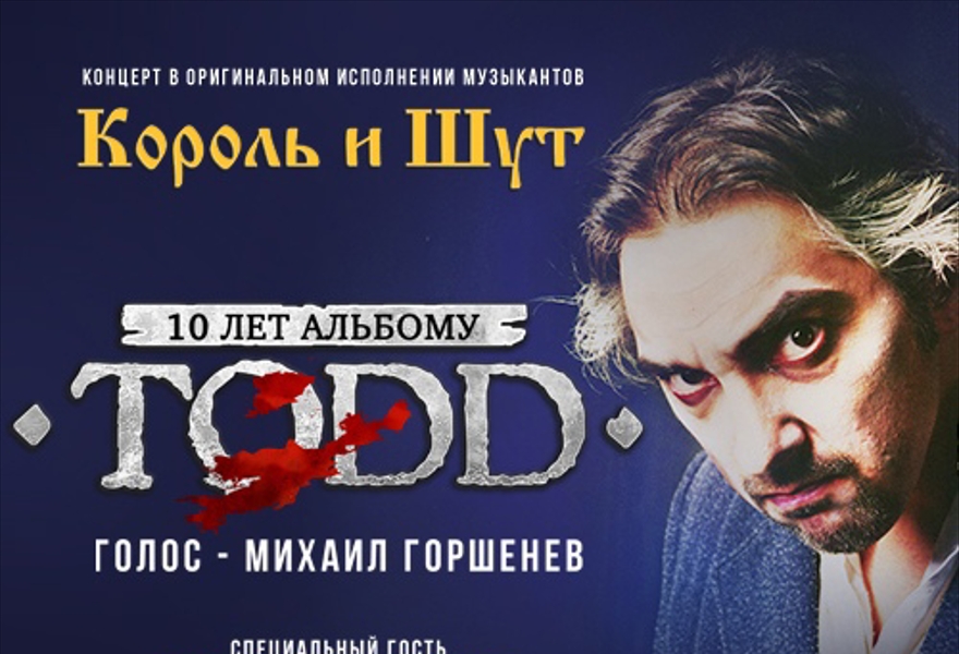 TODD | Музыканты "Король и Шут" и Алексей Горшенёв
