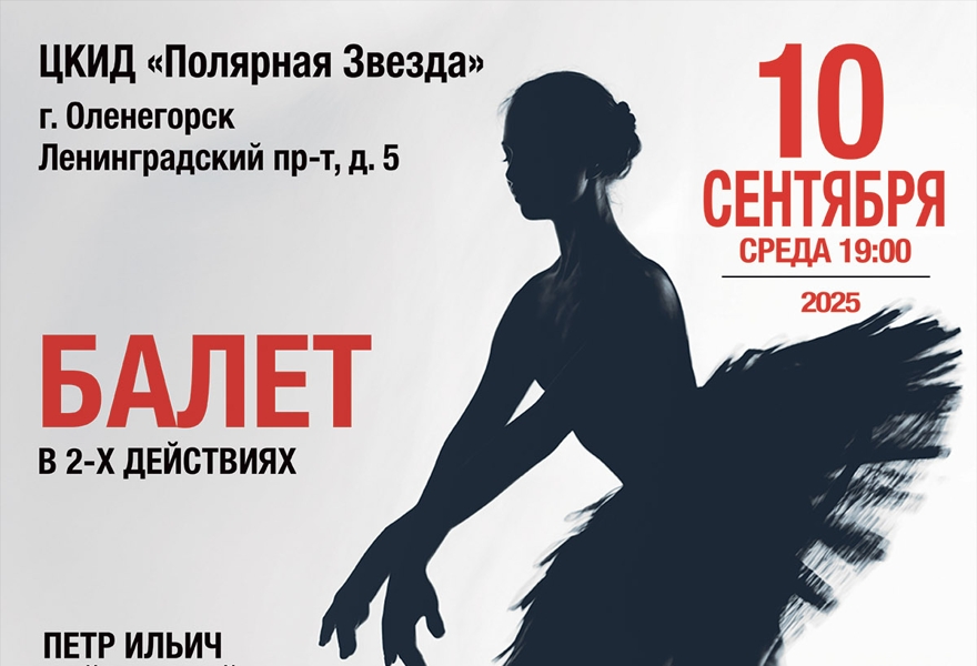 Балет "Лебединое озеро"