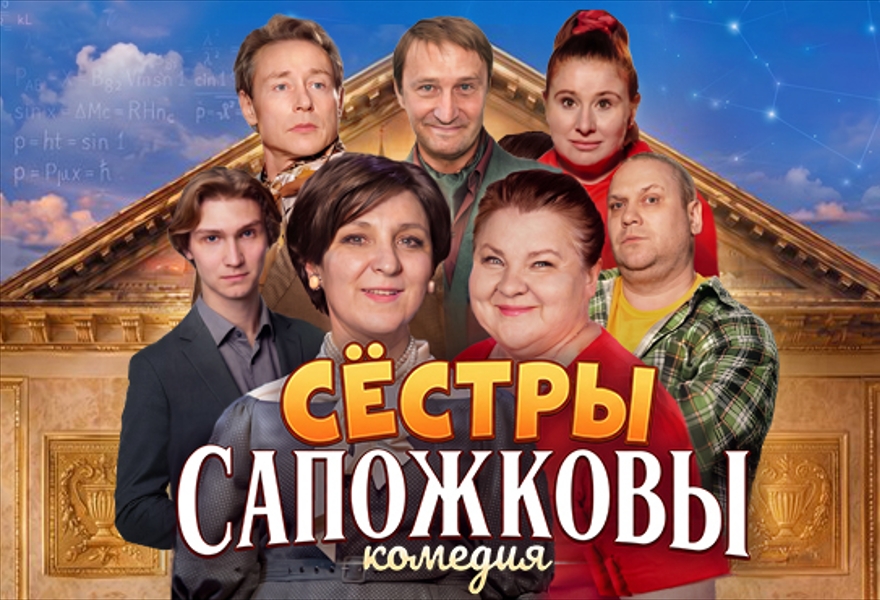 Сестры  Сапожковы