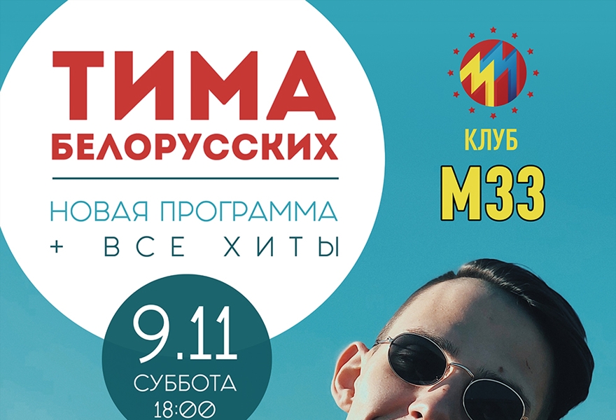 ТИМА БЕЛОРУССКИХ