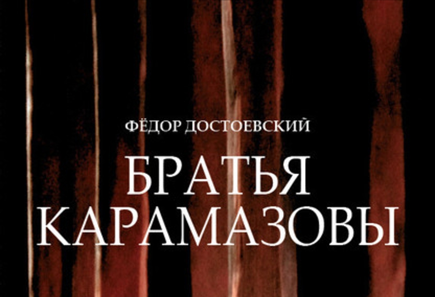 Братья  Карамазовы