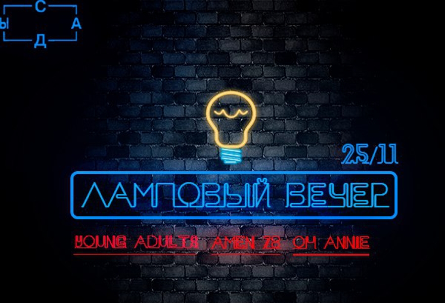 Ламповый Вечер