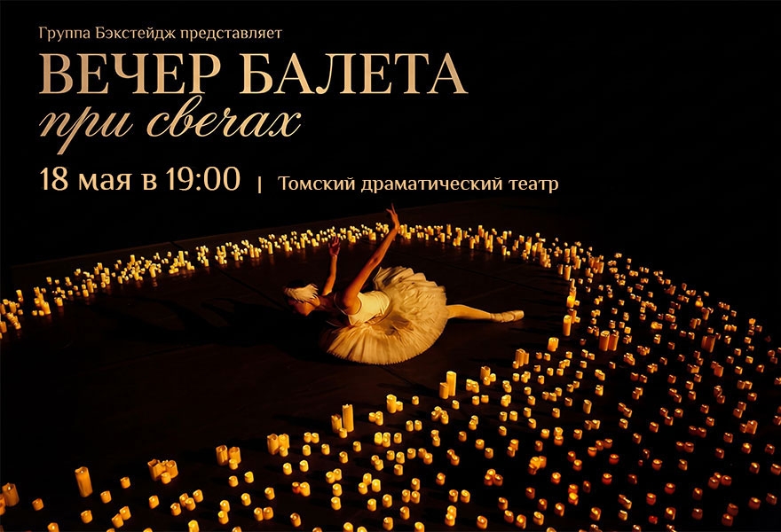 Вечер балета при свечах