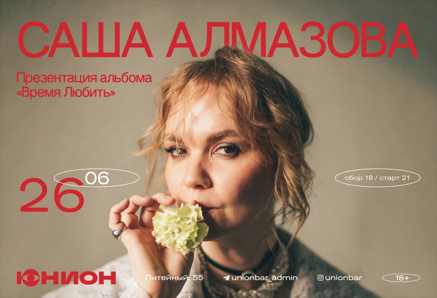 26.06 | САША АЛМАЗОВА (LIVE) [ДВОР] 