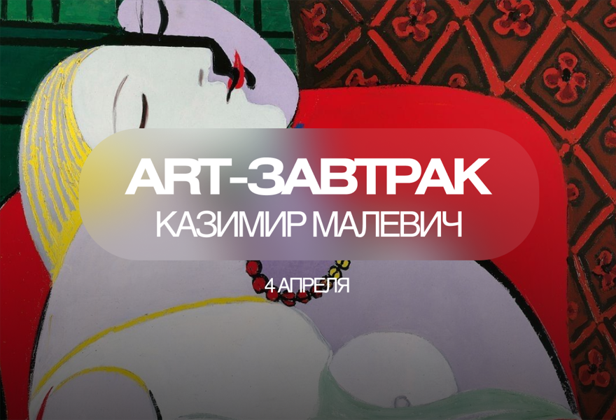 АРТ-ЗАВТРАК Казимир Малевич: Не только «Чёрный квадрат»