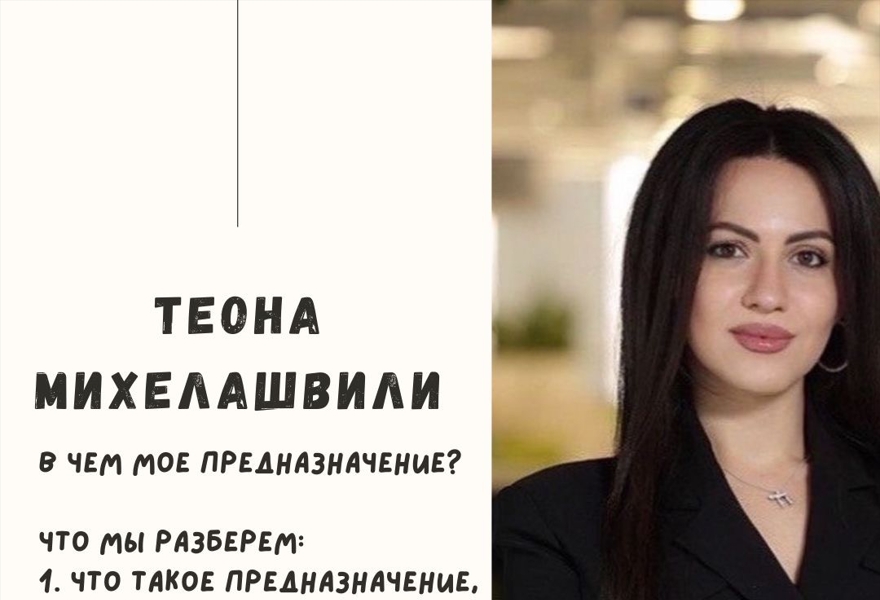    В ЧЕМ МОЕ ПРЕДНАЗНАЧЕНИЕ? Теона Михелашвили 