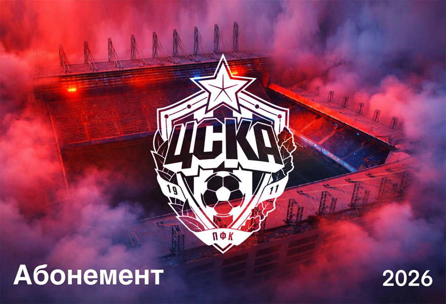 Абонемент Суперлига + Кубок 2026 год