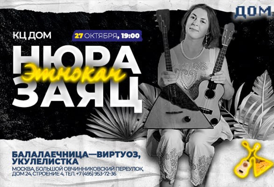 "Этнокач" Нюра Заяц