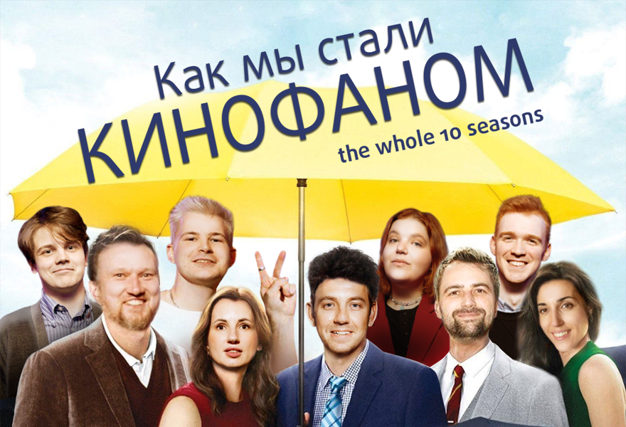 Юбилейная киновикторина "Кинофан" (нам 10 лет!)