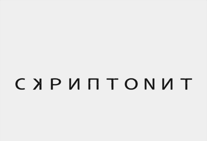 СКРИПТОНИТ