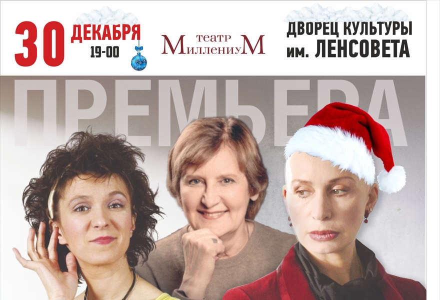 Спектакль "Плохие девчонки"
