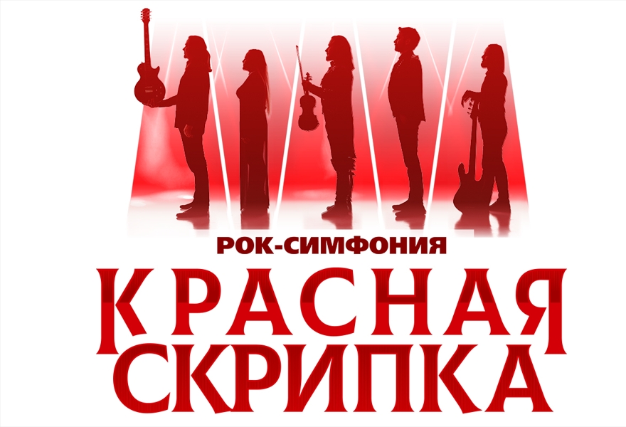 Рок-симфония Красная скрипка