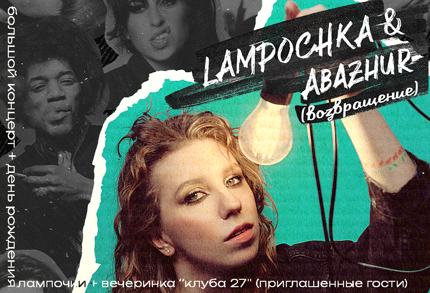 LAMPOCHKA & Abazhur в Мачтах
