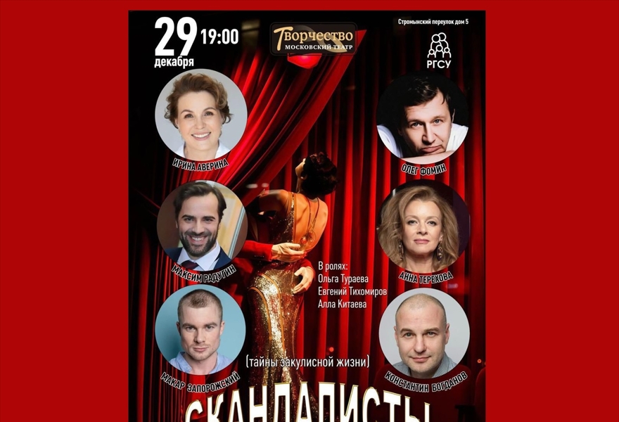 Скандалисты