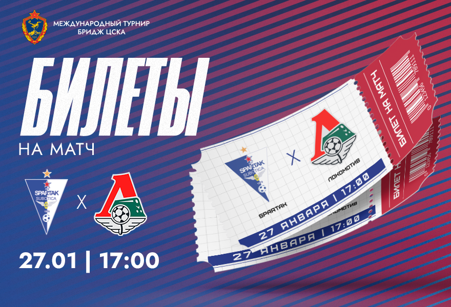 МЕЖДУНАРОДНЫЙ ТУРНИР "БРИДЖ ЦСКА" 2026