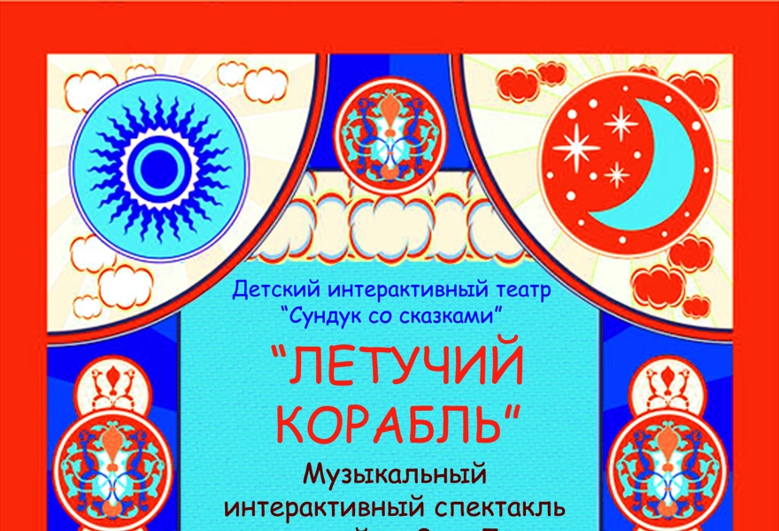 "ЛЕТУЧИЙ КОРАБЛЬ" музыкальный интерактивный спектакль