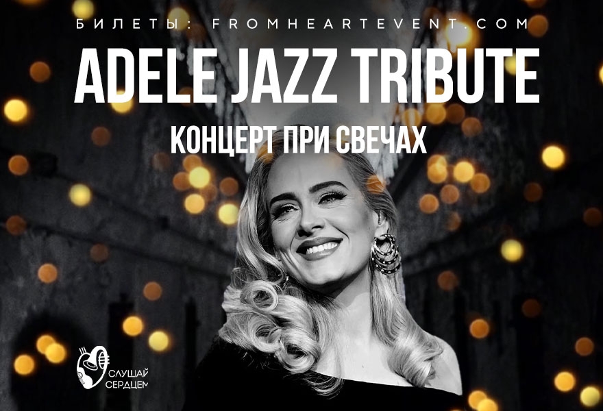 Adele. Джазовый Tribute при свечах