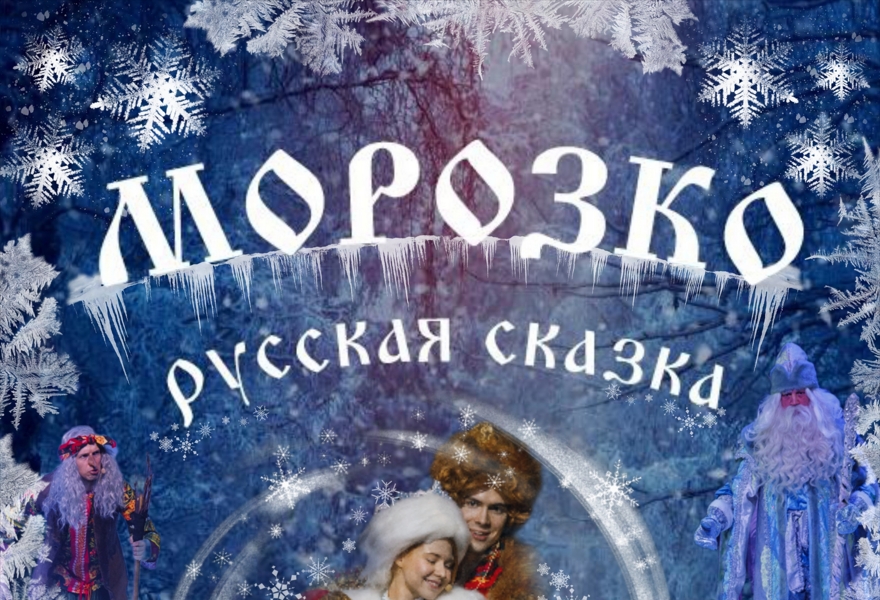 НОВОГОДНЯЯ СКАЗКА С ТАНЦАМИ. "Морозко"